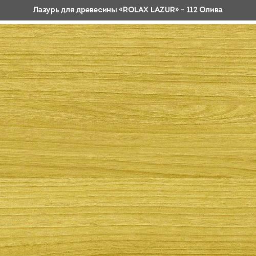 Лаки ROLAX LAZUR Лак-лазурь 2,5л. (ОЛИВА 112)