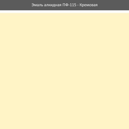 Емаль ПФ-115 ROLAX Емаль алкідна ПФ-115 2,8кг. (КРЕМОВА)