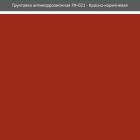Грунт ГФ-021 ROLAX Грунт-эмаль ГФ-021 0,9кг. (КРАСНО-КОРИЧНЕВАЯ)