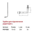 Push-фітінги для Pex труб Raftec Трубка Г-подібна для підключення радіатора Ø16х250мм. PUT1525
