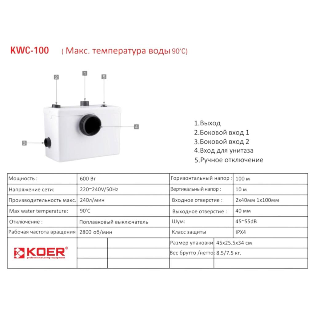Каналізаційні станції KOER KWC-100 Станція каналізаційна 0.6кВт Hmax 10м Qmax 240л/хв (KP2927)