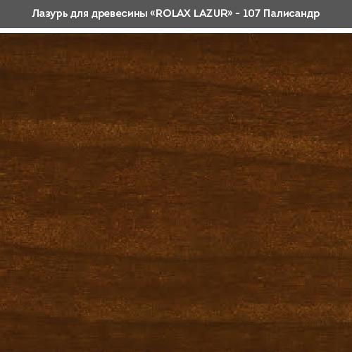 Лаки ROLAX LAZUR Лак-лазурь 0,75л. (ПОЛИСАНДР 107)