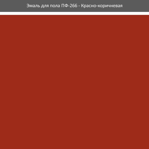 Емаль ПФ-266 (для підлоги) ROLAX Емаль алкідна для підлоги  ПФ-266  2,8кг. (ЧЕРВОНО-КОРИЧНЕВА)