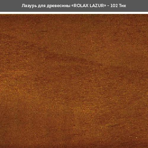 Лаки ROLAX LAZUR Лак-лазур 2,5л. (ТІК 102)