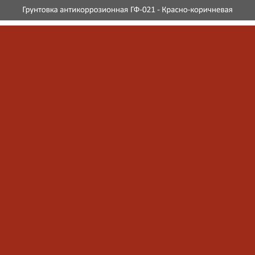 Грунт ГФ-021 ROLAX Грунт-эмаль ГФ-021 0,9кг. (КРАСНО-КОРИЧНЕВАЯ)