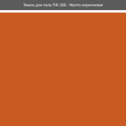 Емаль ПФ-266 (для підлоги) ROLAX Емаль алкідна для підлоги  ПФ-266  0,9кг. (ЖОВТО-КОРИЧНЕВА)
