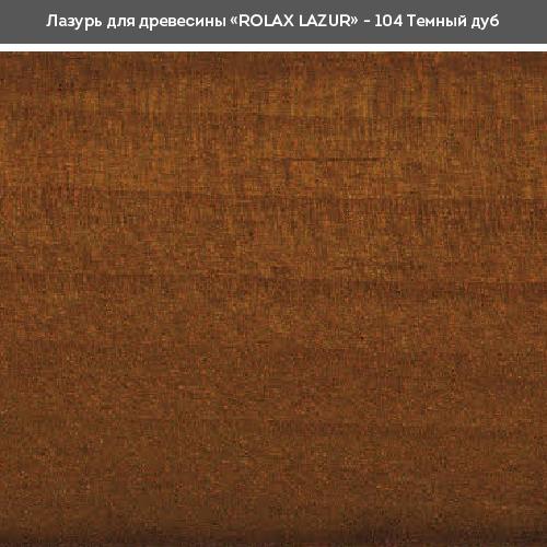 Лаки ROLAX LAZUR Лак-лазурь 0,75л. (ТЕМНЫЙ ДУБ 104)