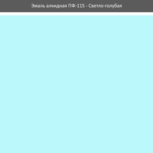 Емаль ПФ-115 ROLAX Емаль алкідна ПФ-115  0,25кг. (СВІТЛО-БЛАКИТНА)