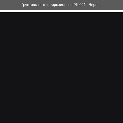 Грунт ГФ-021 ROLAX Грунт-эмаль ГФ-021 2,8кг. (ЧЕРНАЯ)