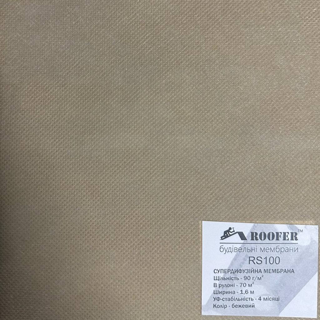 Мембраны строительные Roofer RS100 Супердифузійна мембрана 90г./м2, 1.6*70м.кв. (бежева)