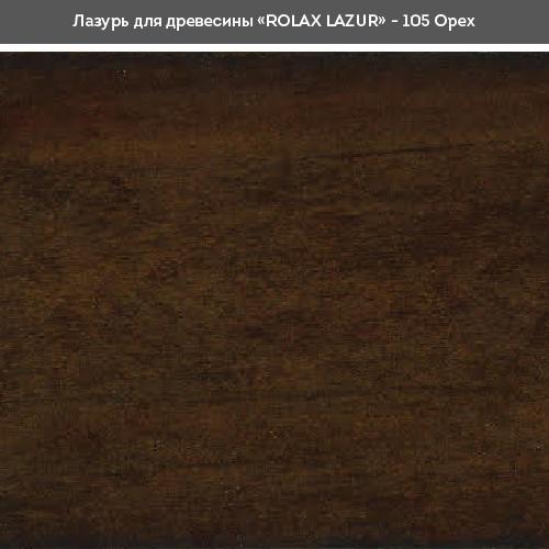Лаки ROLAX LAZUR Лак-лазур 0,75л. (ГОРІХ 105)