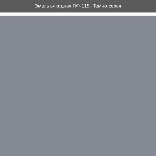 Эмаль ПФ-115 ROLAX Эмаль алкидная ПФ-115 0,9 кг. (ТЁМНО-СЕРАЯ)