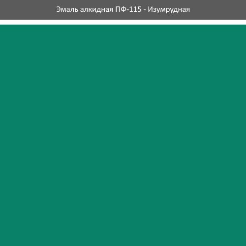 Эмаль ПФ-115 ROLAX Эмаль алкидная ПФ-115 0,9 кг. (ИЗУМРУДНАЯ)