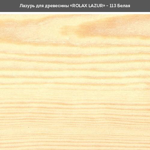 Лаки ROLAX LAZUR Лак-лазурь 0,75л. (Белый 113)