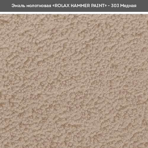 Эмаль молоткова ROLAX HAMMER PAINT Эмаль молотковая 0,75л. (МЕДНА 303)