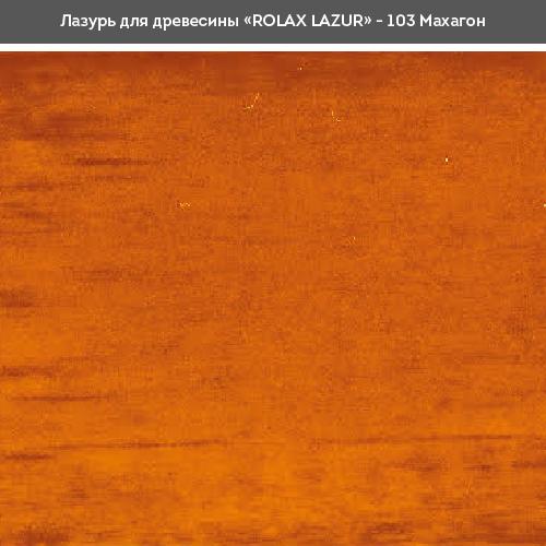Лаки ROLAX LAZUR Лак-лазур 2,5л. (МАХАГОН 103)