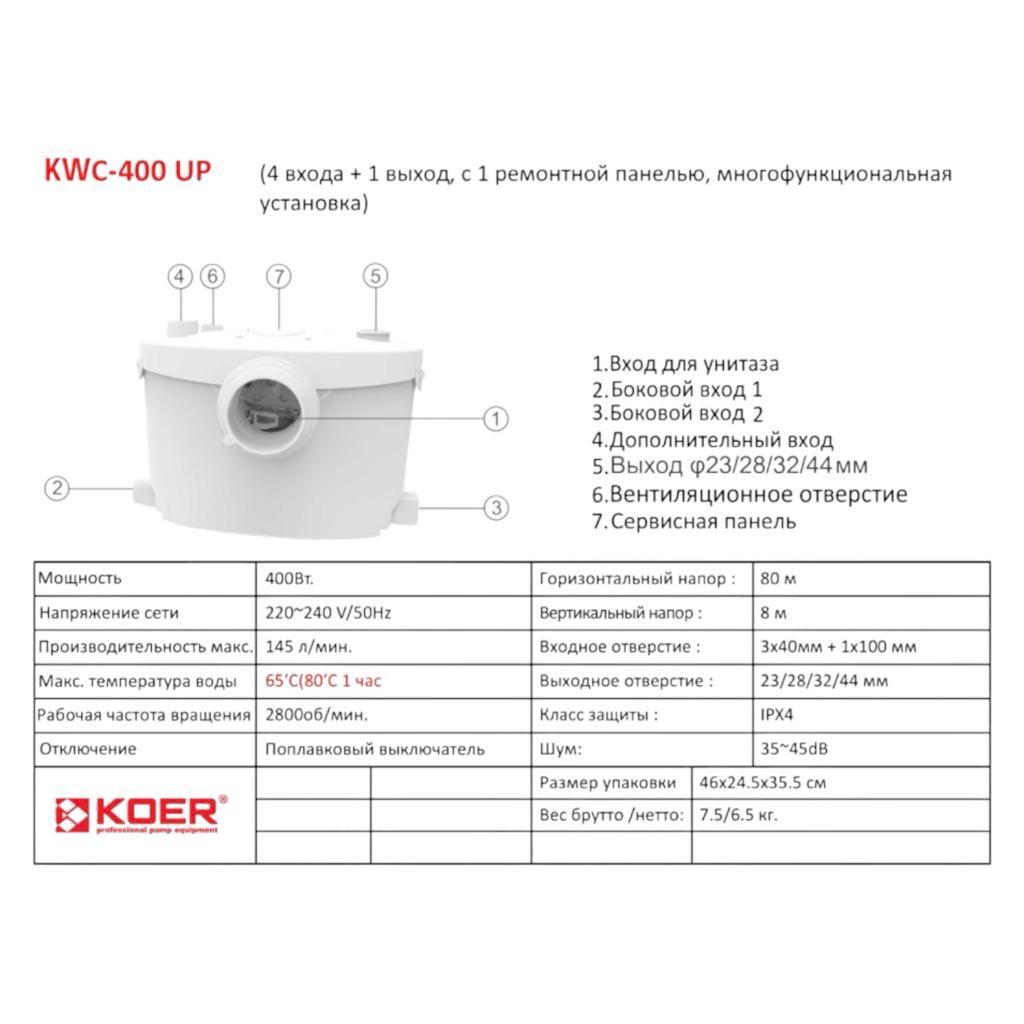 Каналізаційні станції KOER KWC-400 UP Станція каналізаційна 0.4кВт Hmax 8м Qmax 145л/хв (KP2929)