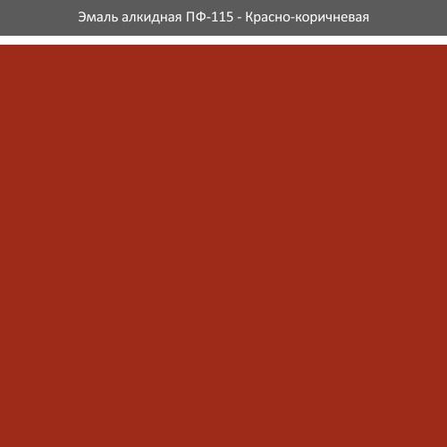 Эмаль ПФ-115 ROLAX Эмаль алкидная ПФ-115 0,9 кг. (КРАСНО-КОРИЧНЕВАЯ)