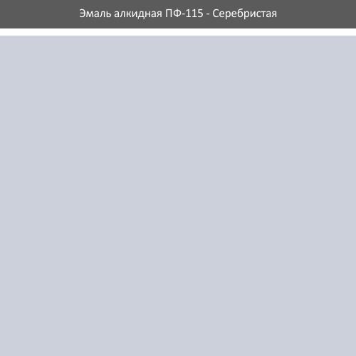 Емаль ПФ-115 ROLAX Емаль алкідна ПФ-115  0,25кг. (СРІБЛЯСТА)