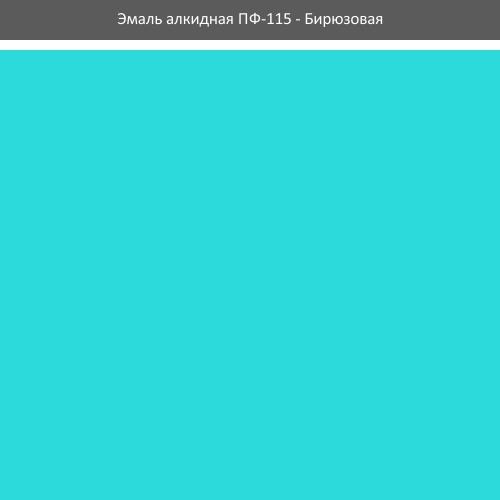 Емаль ПФ-115 ROLAX Емаль алкідна ПФ-115  0,25кг. (БІРЮЗОВА)