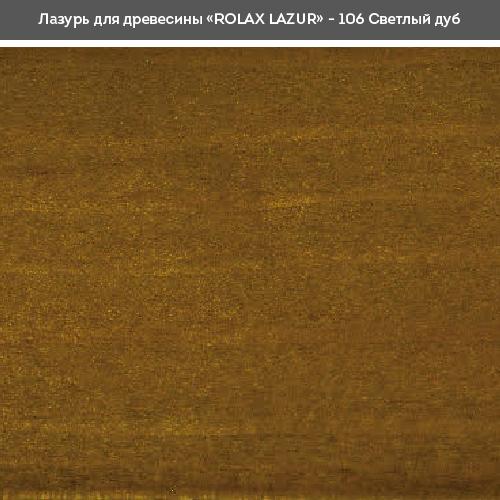 Лаки ROLAX LAZUR Лак-лазур 2,5л. (СВІТЛИЙ ДУБ 106)