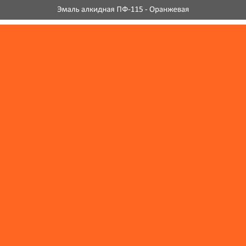 Эмаль ПФ-115 ROLAX Эмаль алкидная ПФ-115 0,9 кг. (ОРАНЖЕВАЯ)