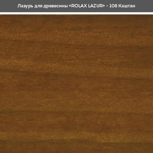 Лаки ROLAX LAZUR Лак-лазурь 0,75л. (КАШТАН 108)