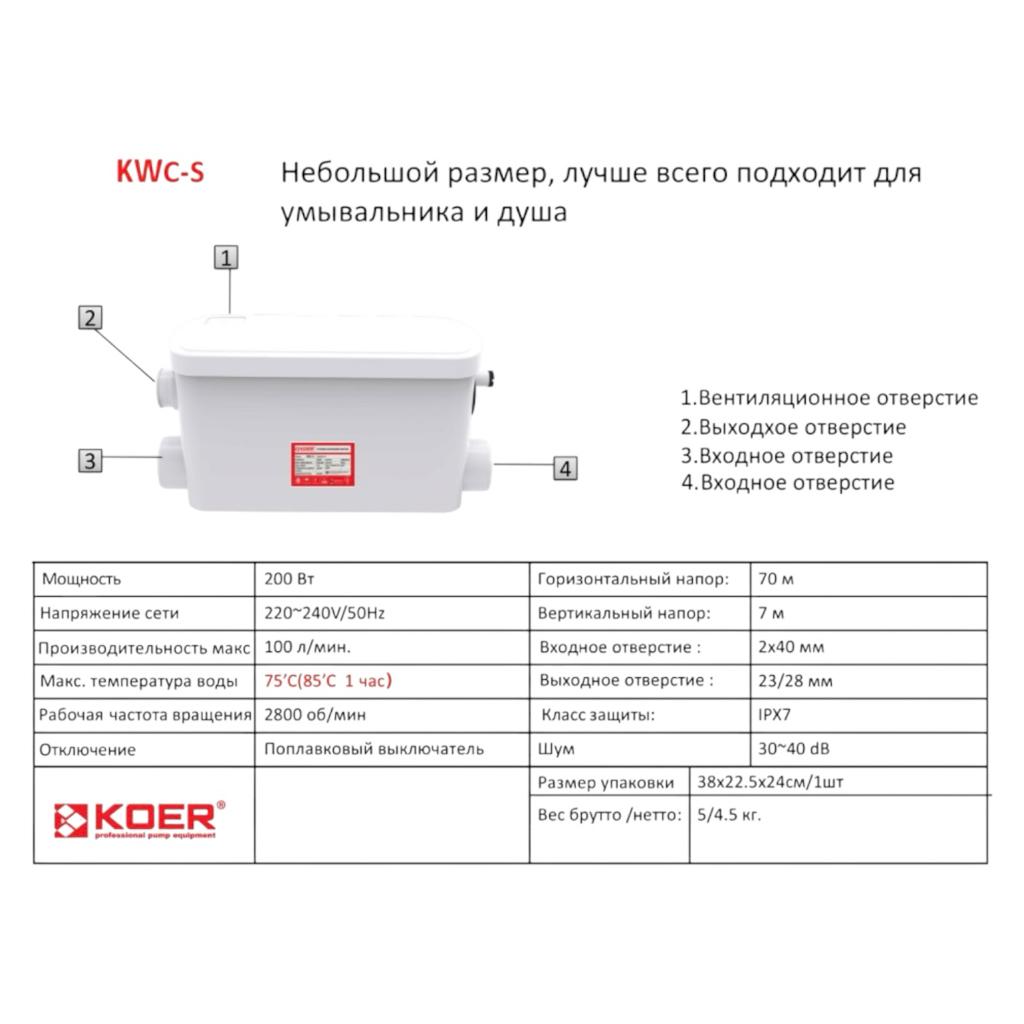 Каналізаційні станції KOER KWC-S Станція каналізаційна 0.2кВт Hmax 7м Qmax 100л/хв (KP2928)