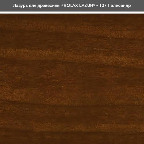 Лаки ROLAX LAZUR Лак-лазурь 2,5л. (ПОЛИСАНДР 107)