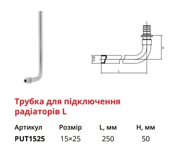 Push-фітінги для Pex труб Raftec Трубка Г-подібна для підключення радіатора Ø16х250мм. PUT1525
