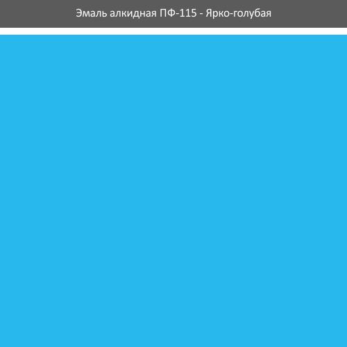 Емаль ПФ-115 ROLAX Емаль алкідна ПФ-115  2,8кг. (ЯСКРАВО-БЛАКИТНА)