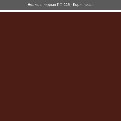 Эмаль ПФ-115 ROLAX Эмаль алкидная ПФ-115 0,9 кг. (КОРИЧНЕВАЯ)