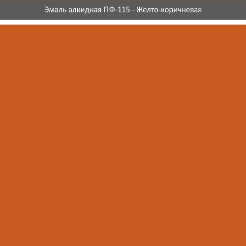 Эмаль ПФ-115 ROLAX Эмаль алкидная ПФ-115 2,8 кг. (ЖЁЛТО-КОРИЧНЕВАЯ)