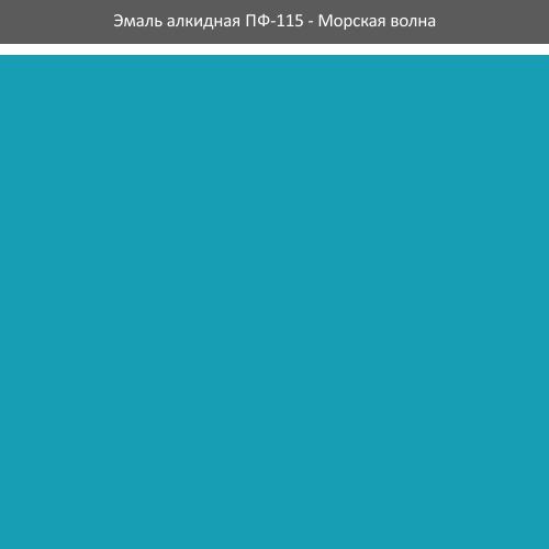 Емаль ПФ-115 ROLAX Емаль алкідна ПФ-115 2,8кг. (МОРСЬКА ХВИЛЯ)