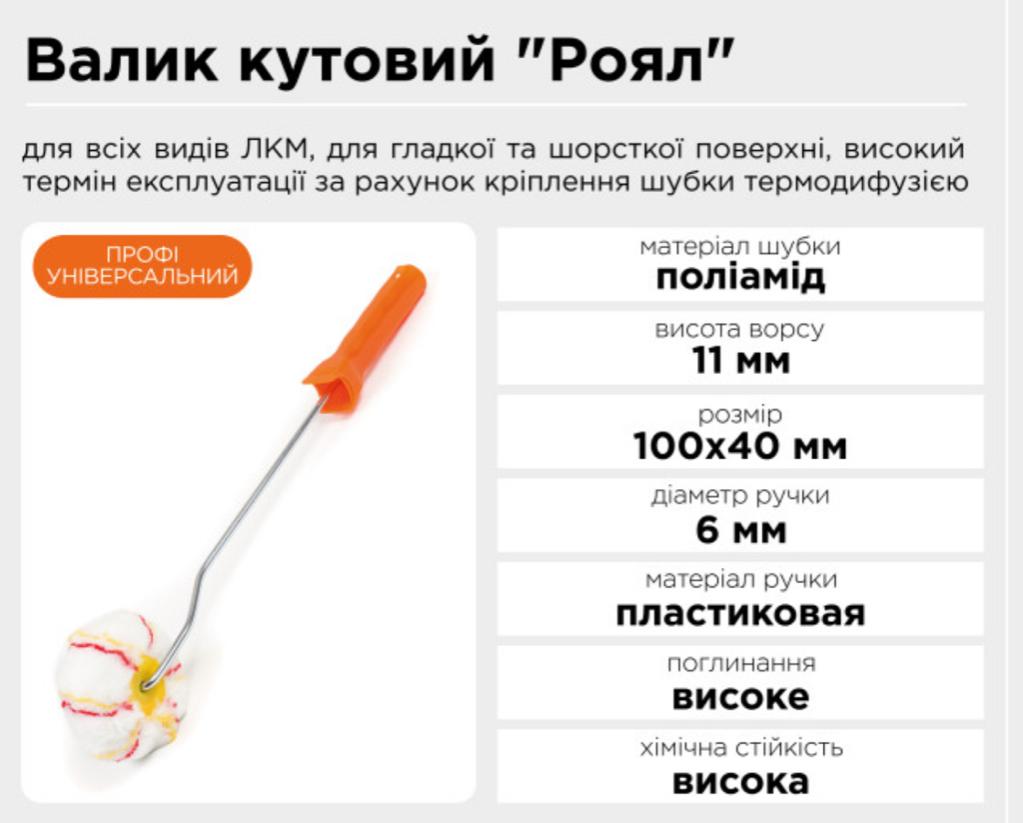 Валики притискні POLAX Валик для фарбування кутів РОЙАЛ 6*100*40мм. з ручкою 21-010
