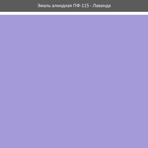 Эмаль ПФ-115 ROLAX Эмаль алкидная ПФ-115 0,25 кг. (ЛАВАНДА)