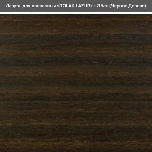 Лаки ROLAX LAZUR Лак-лазурь 0,75л. (ЧЕРНОЕ ДЕРЕВО 114)