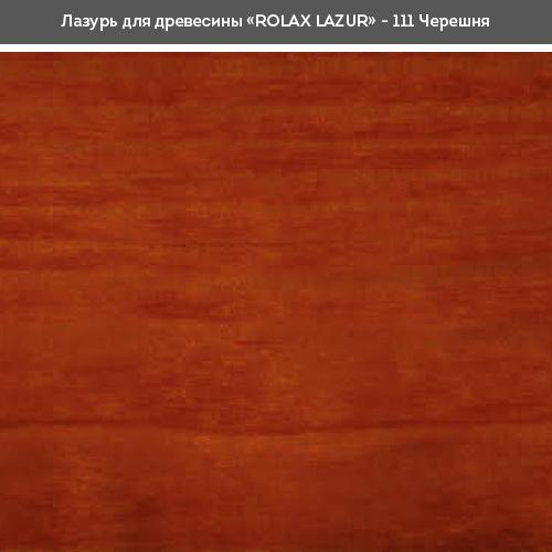 Лаки ROLAX LAZUR Лак-лазур 2,5л. (ЧЕРЕШНЯ 111)