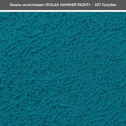 Емаль молоткова ROLAX HAMMER PAINT Емаль молоткова 0,75л. (БЛАКИТНА 303)