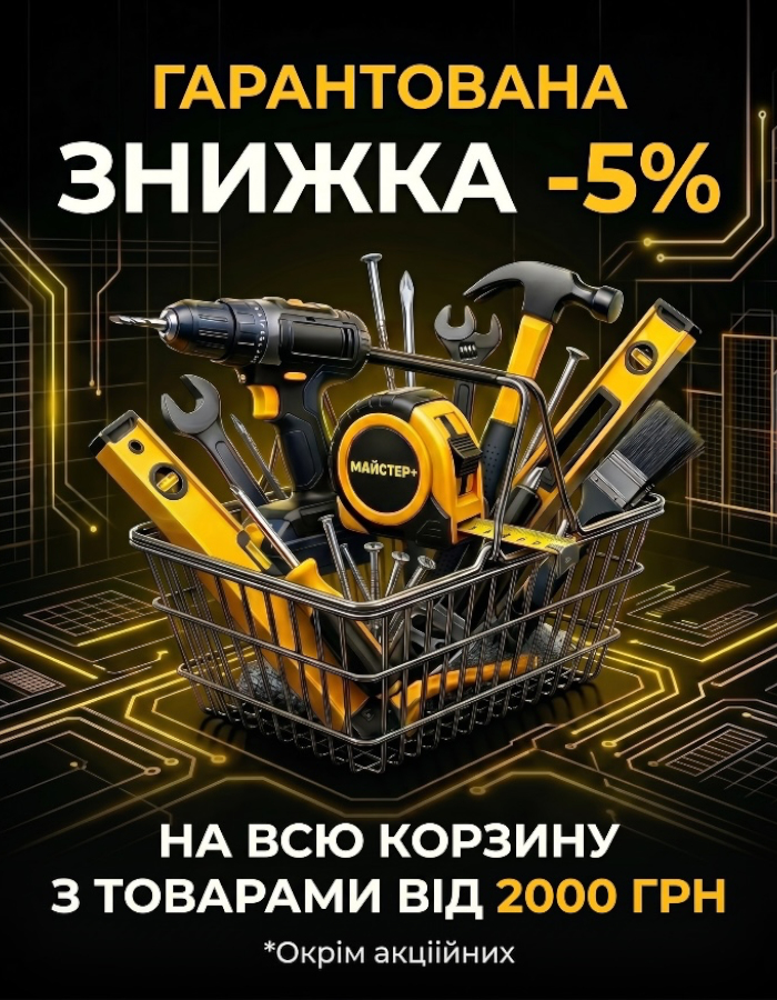 ГАРАНТОВАНА ЗНИЖКА -5%
