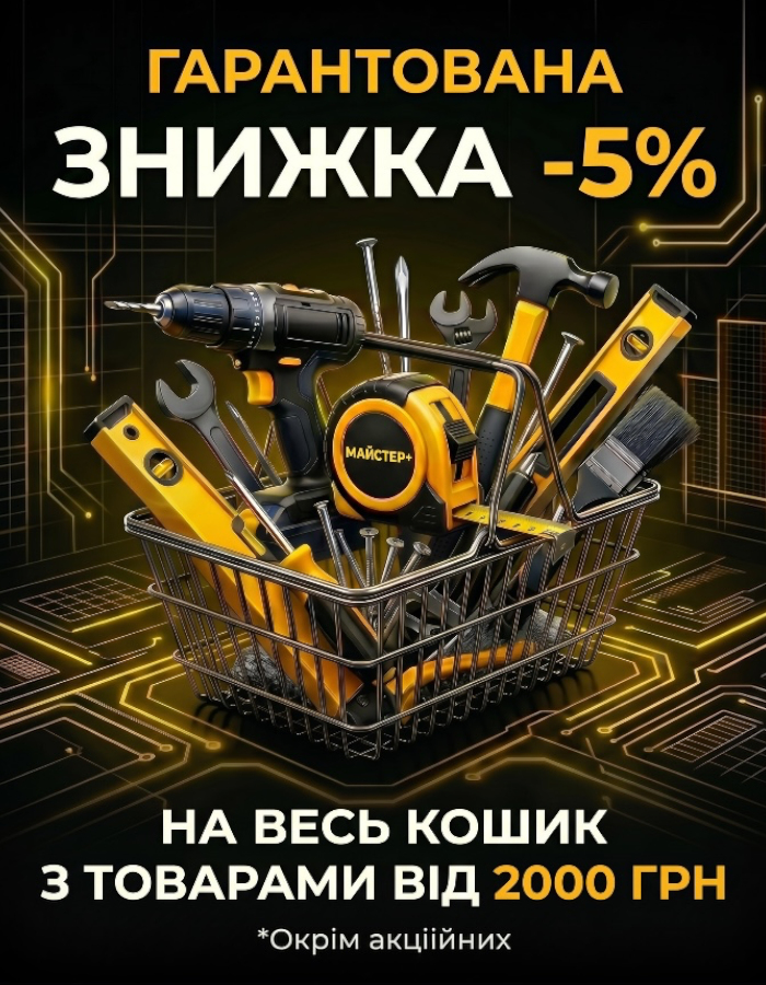 ГАРАНТОВАНА ЗНИЖКА -5%