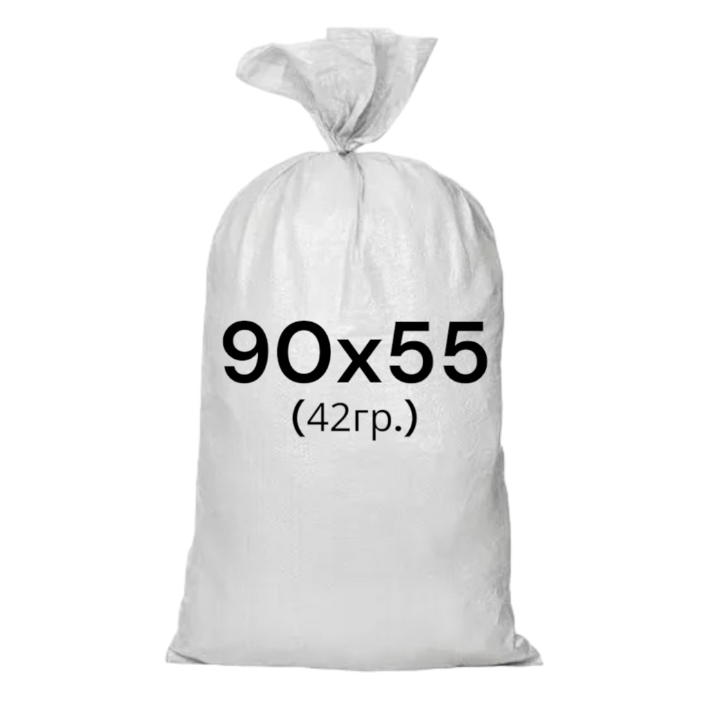 Мішок поліпропіленовий 90*55см. (42г) БІЛИЙ
